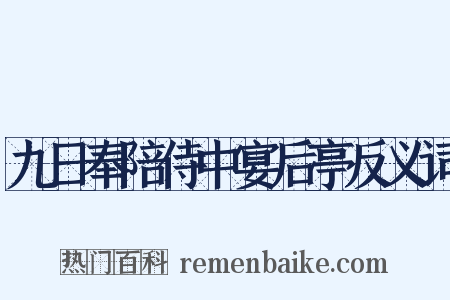 九日奉陪侍中宴后亭反义词是什么意思的图片